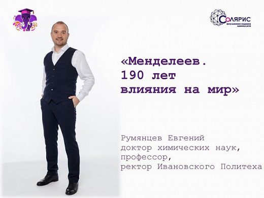 Ректор Политеха расскажет ивановцам о Менделееве на проекте «СЛОН»